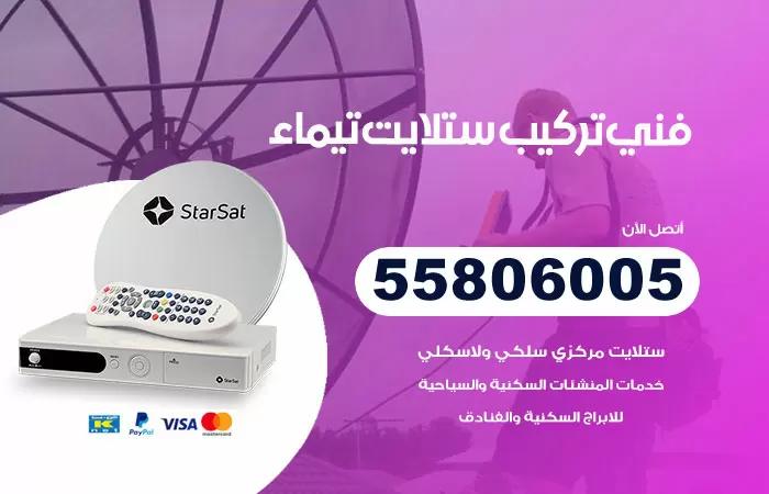 رقم تركيب ستلايت تيماء / 65651441 / فني ستلايت 24 ساعة