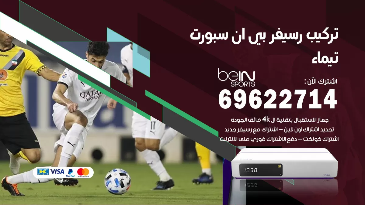فني رسيفر بي ان سبورت تيماء / 99009693  / تركيب رسيفر bein sport