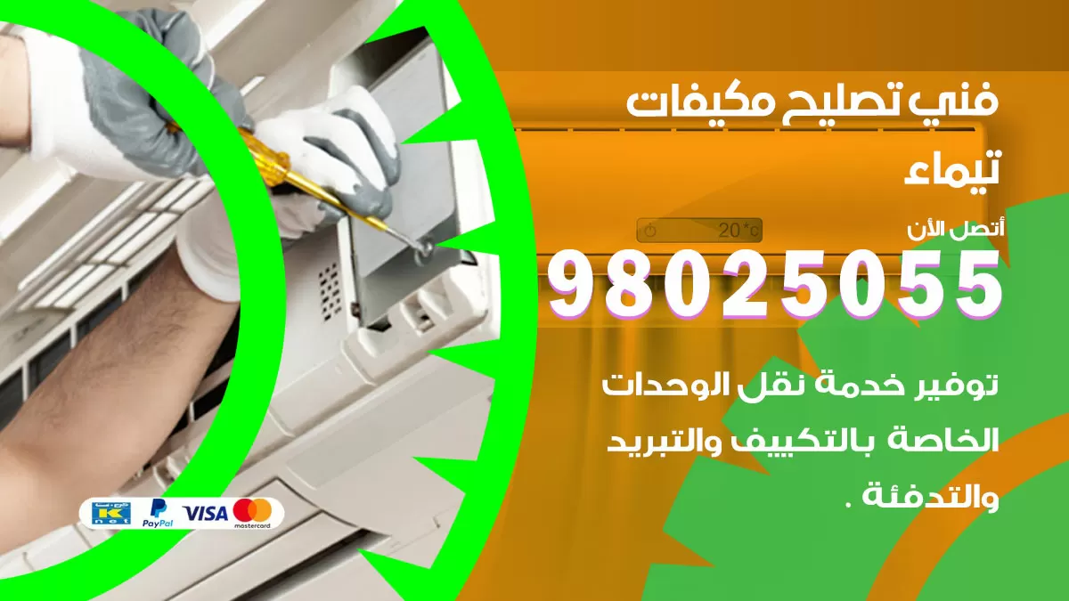 رقم تصليح تكييف تيماء / 98548488 / فني تصليح تكييف مركزي هندي باكستاني