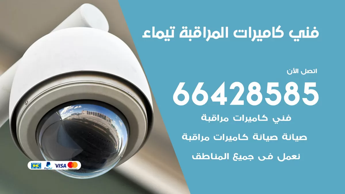 رقم فني كاميرات تيماء / 66428585 / تركيب صيانة كاميرات مراقبة بدالات انتركم