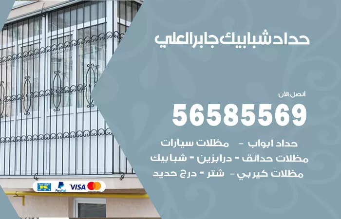 رقم حداد شبابيك جابر العلي / 56585569 / معلم حداد شبابيك أبواب درابزين درج مظلات