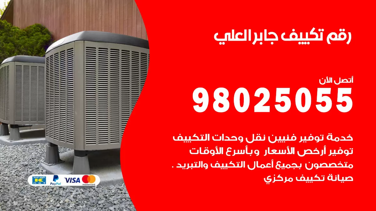 تركيب تكييف جابر العلي / 98025055 / رقم فني تكييف مركزي الكويت