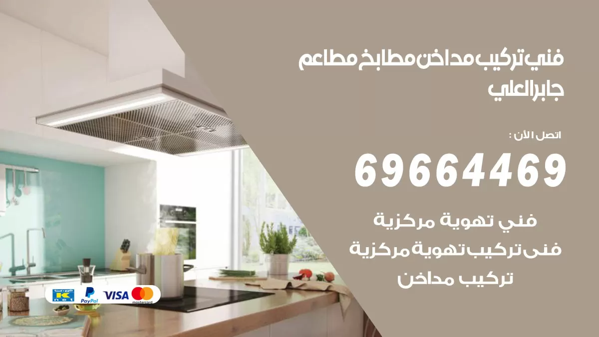 رقم فني تركيب مداخن جابر العلي / 69664469 / تركيب مداخن هود مطابخ مطاعم