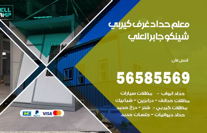 رقم حداد غرف كيربي جابر العلي / 56585569 / فني حداد غرف شينكو مخازن شبره
