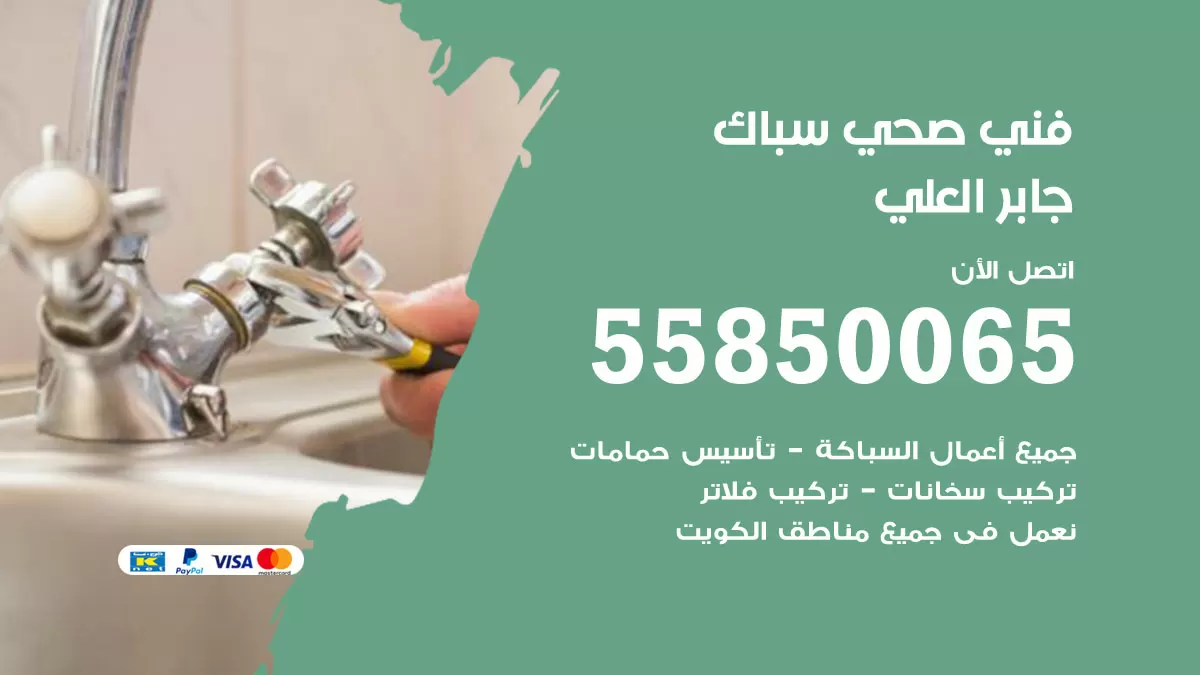 هاتف فني صحي جابر العلي / 55850065 / معلم صحي سباك
