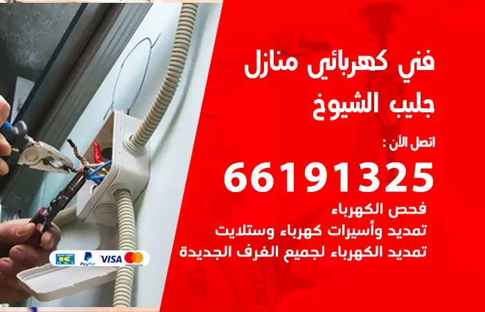 رقم كهربائي جليب الشيوخ / 66191325 / فني كهربائي منازل 24 ساعة