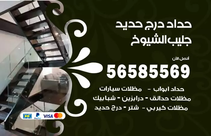 رقم حداد درج حديد جليب الشيوخ / 56585569 / فني حداد أبواب درابزين شباك مظلات