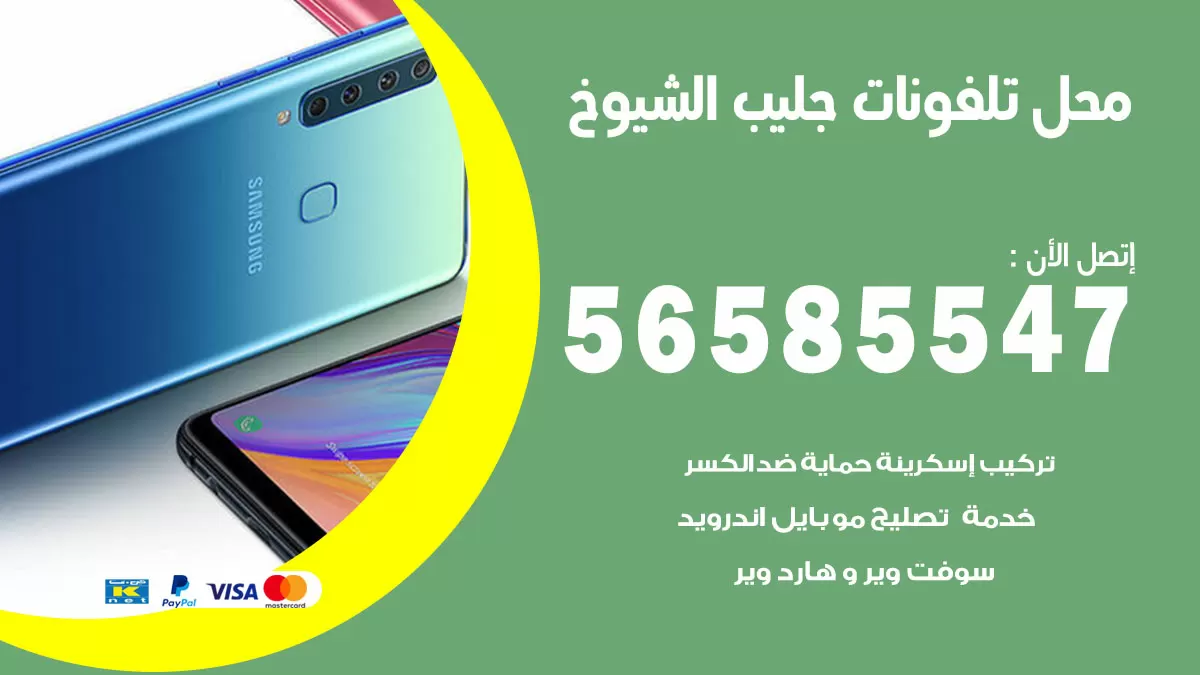 رقم محل تلفونات جليب الشيوخ / 56585547 / فني تصليح تلفون ايفون سامسونج خدمة منازل
