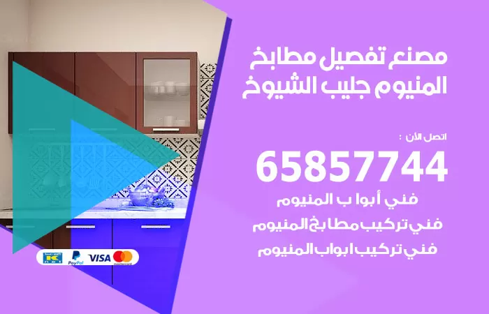 رقم تفصيل مطابخ المنيوم جليب الشيوخ / 65857744 / مصنع جميع أعمال الالمنيوم