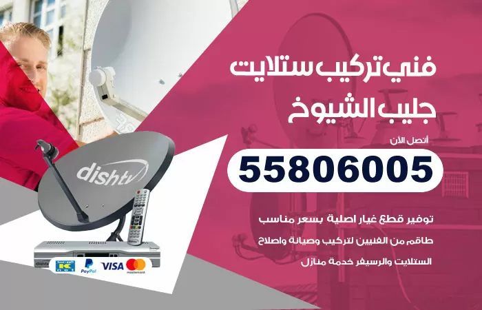 رقم تركيب ستلايت جليب الشيوخ / 65651441 / فني ستلايت 24 ساعة