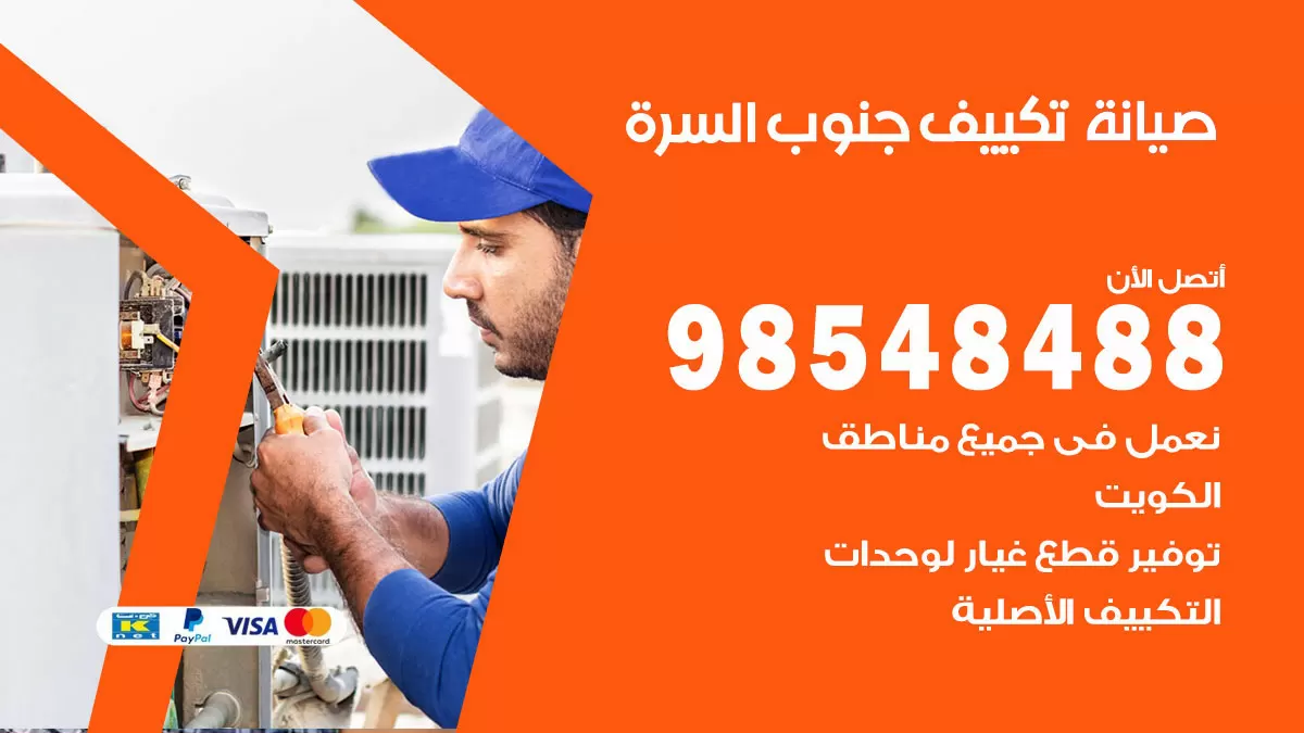 رقم صيانة تكييف السرة / 98548488 / فني صيانة تكييف مركزي هندي باكستاني