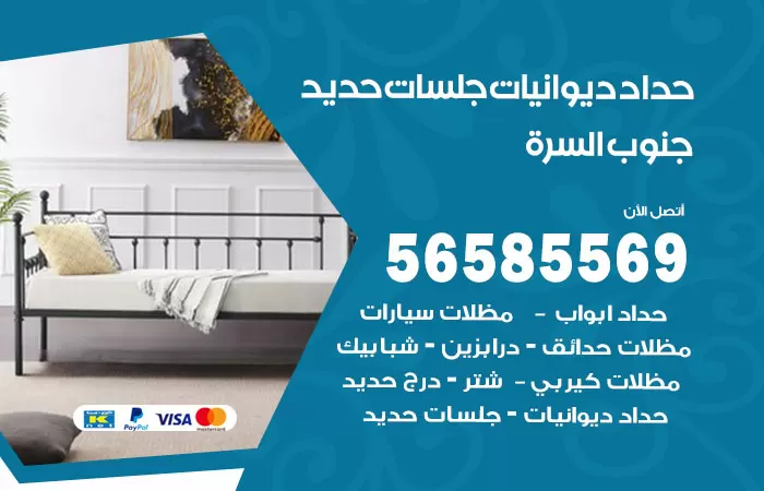 رقم حداد ديوانيات جنوب السرة / 56585569 / حداد جلسات حديد خارجية
