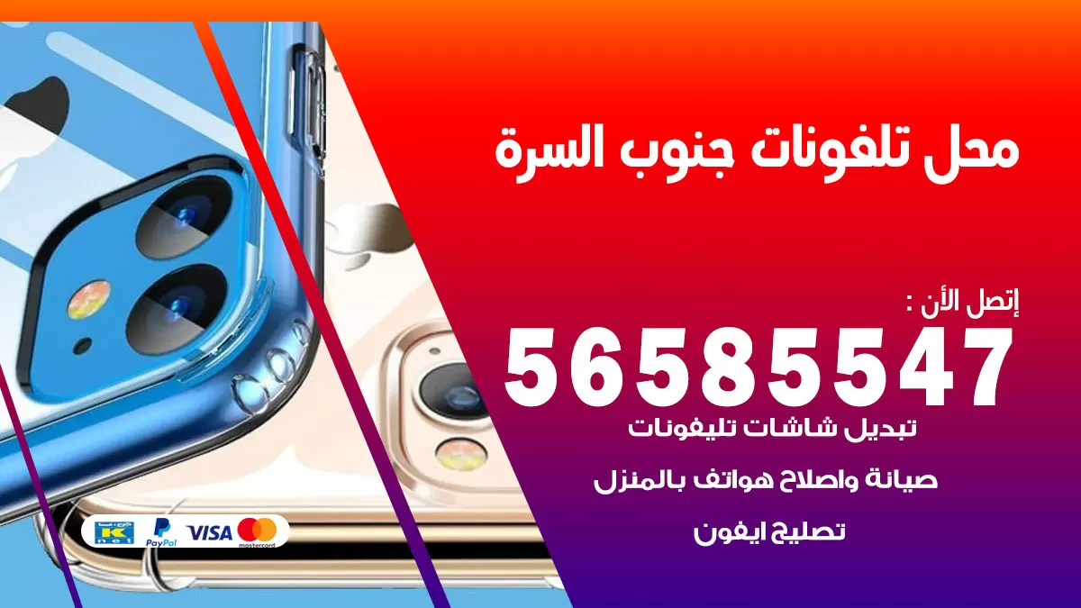 رقم محل تلفونات جنوب السرة / 56585547 / فني تصليح تلفون ايفون سامسونج خدمة منازل