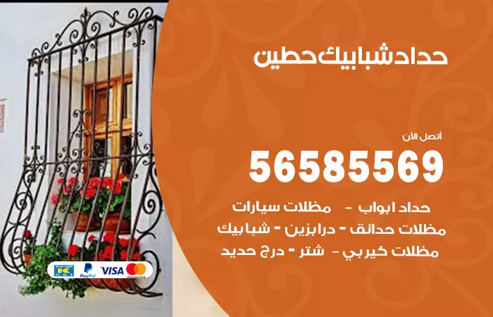 رقم حداد شبابيك حطين / 56585569 / معلم حداد شبابيك أبواب درابزين درج مظلات