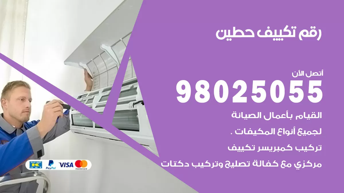 تركيب تكييف حطين / 98025055 / رقم فني تكييف مركزي الكويت