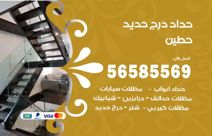 رقم حداد درج حديد حطين / 56585569 / فني حداد أبواب درابزين شباك مظلات