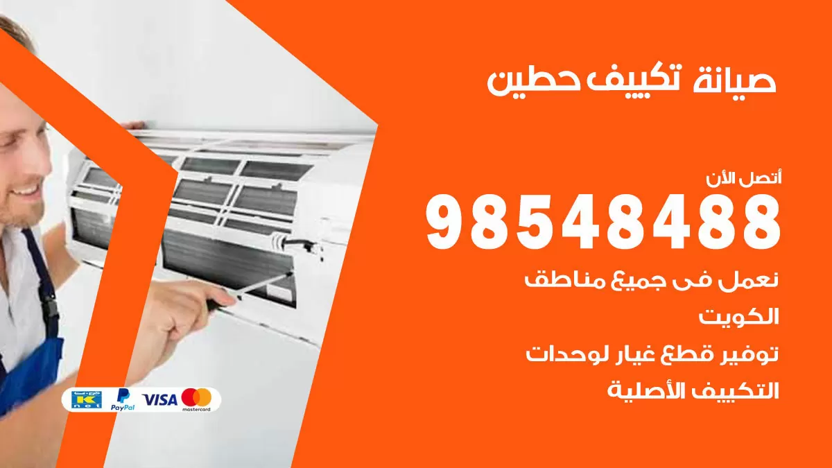 رقم صيانة تكييف حطين / 98548488 / فني صيانة تكييف مركزي هندي باكستاني