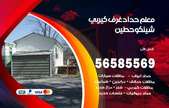 رقم حداد غرف كيربي حطين / 56585569 / فني حداد غرف شينكو مخازن شبره