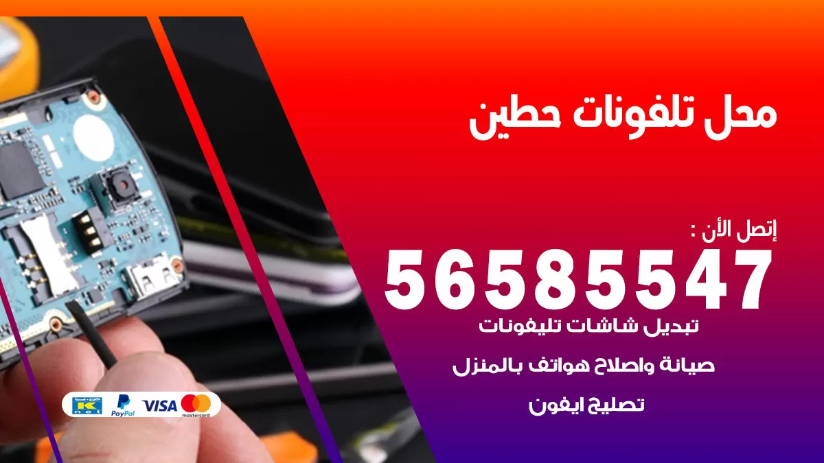 رقم محل تلفونات حطين / 56585547 / فني تصليح تلفون ايفون سامسونج خدمة منازل