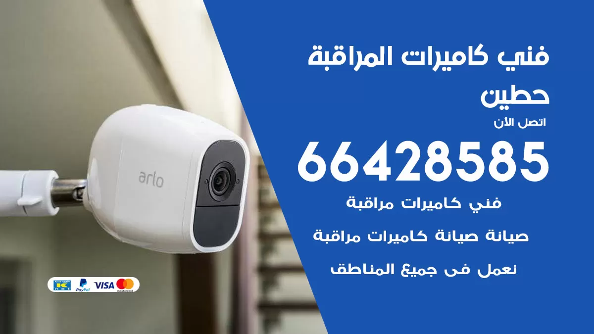 رقم فني كاميرات حطين / 66428585 / تركيب صيانة كاميرات مراقبة بدالات انتركم