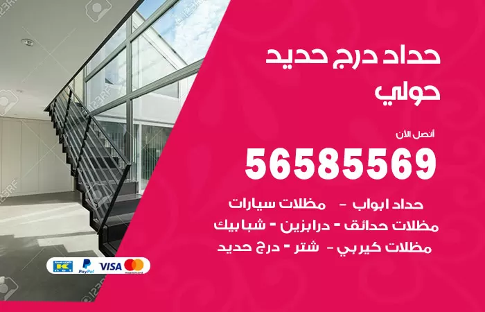 رقم حداد درج حديد حولي / 56585569 / فني حداد أبواب درابزين شباك مظلات3