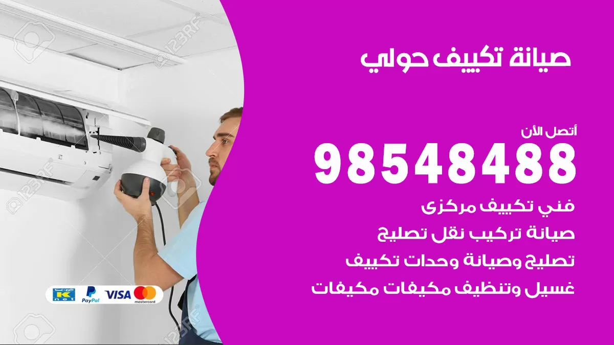 رقم صيانة تكييف حولي / 98548488 / فني صيانة تكييف مركزي هندي باكستاني