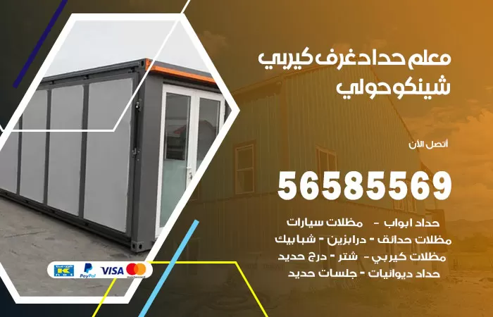 رقم حداد غرف كيربي حولي / 56585569 / فني حداد غرف شينكو مخازن شبره