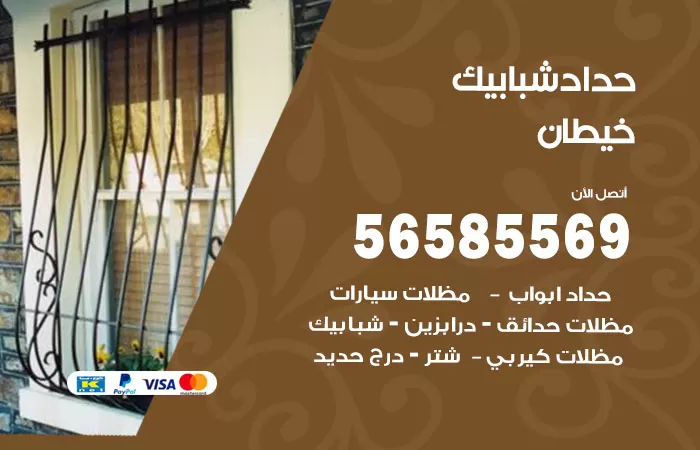 رقم حداد شبابيك خيطان / 56585569 / معلم حداد شبابيك أبواب درابزين درج مظلات