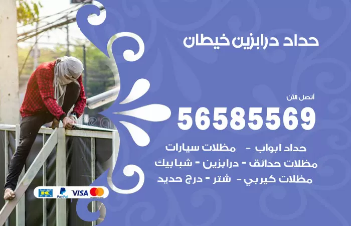 رقم حداد درابزين خيطان / 56585569 / معلم حداد تفصيل وصيانة درابزين حديد
