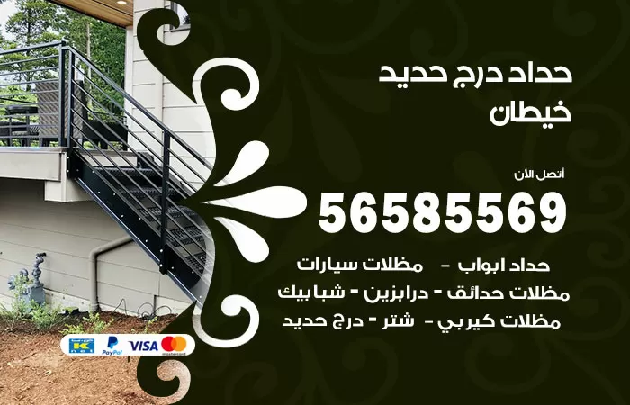 رقم حداد درج حديد خيطان / 56585569 / فني حداد أبواب درابزين شباك مظلات