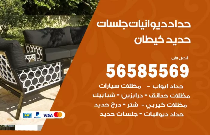 رقم حداد ديوانيات خيطان / 56585569 / حداد جلسات حديد خارجية