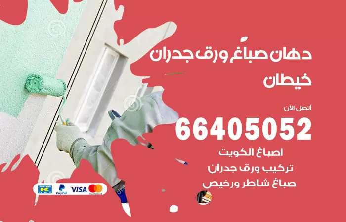 فني صباغ خيطان / 66405052 / صباغ شاطر ورخيص أصباغ الكويت