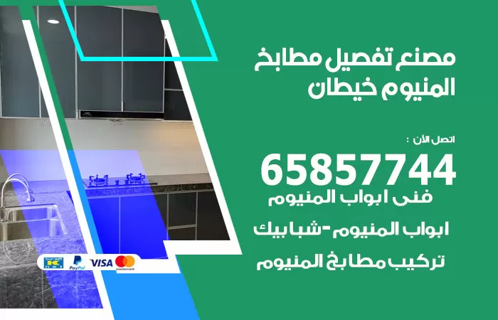 رقم تفصيل مطابخ المنيوم خيطان / 65857744 / مصنع جميع أعمال الالمنيوم