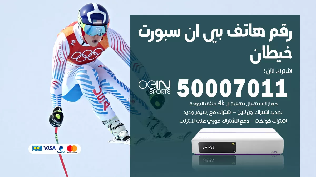 رقم وكلاء بي ان سبورت خيطان / 50007011 / أرقام تلفون bein sport