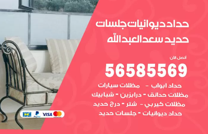 رقم حداد ديوانيات سعد العبدالله / 56585569 / حداد جلسات حديد خارجية