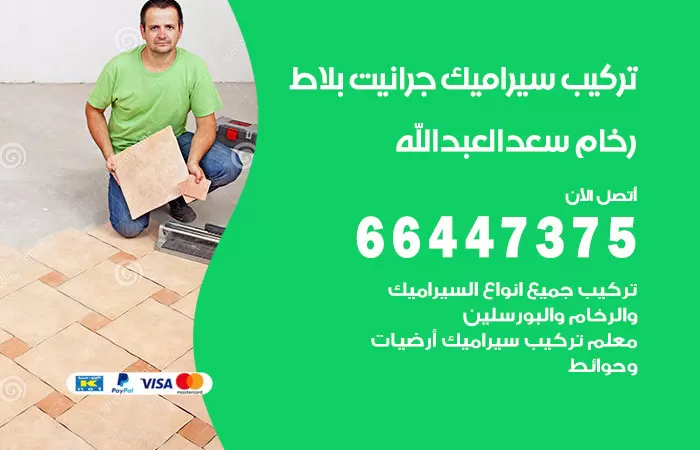فني تركيب سيراميك سعد العبدالله / 66447375 / معلم تركيب سيراميك جرانيت بورسلان بلاط رخام
