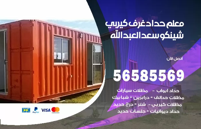 رقم حداد غرف كيربي سعد العبدالله / 56585569 / فني حداد غرف شينكو مخازن شبره