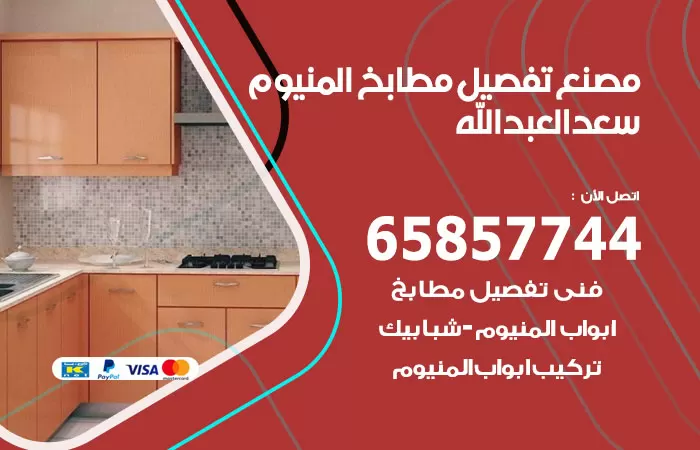 رقم تفصيل مطابخ المنيوم سعد العبدالله / 65857744 / مصنع جميع أعمال الالمنيوم