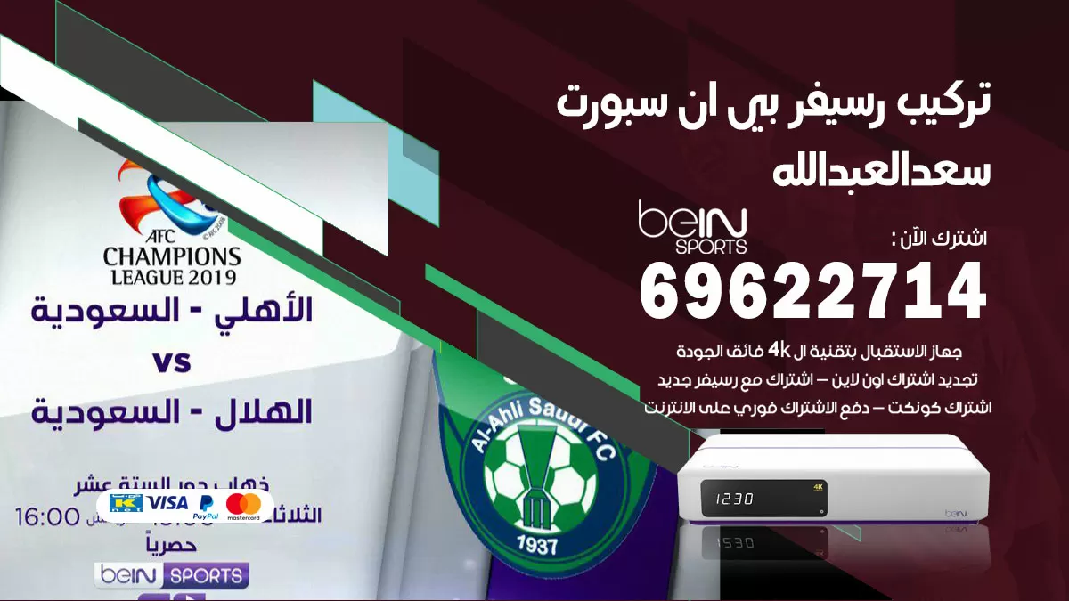 فني رسيفر بي ان سبورت سعد العبد الله / 99009693  / تركيب رسيفر bein sport