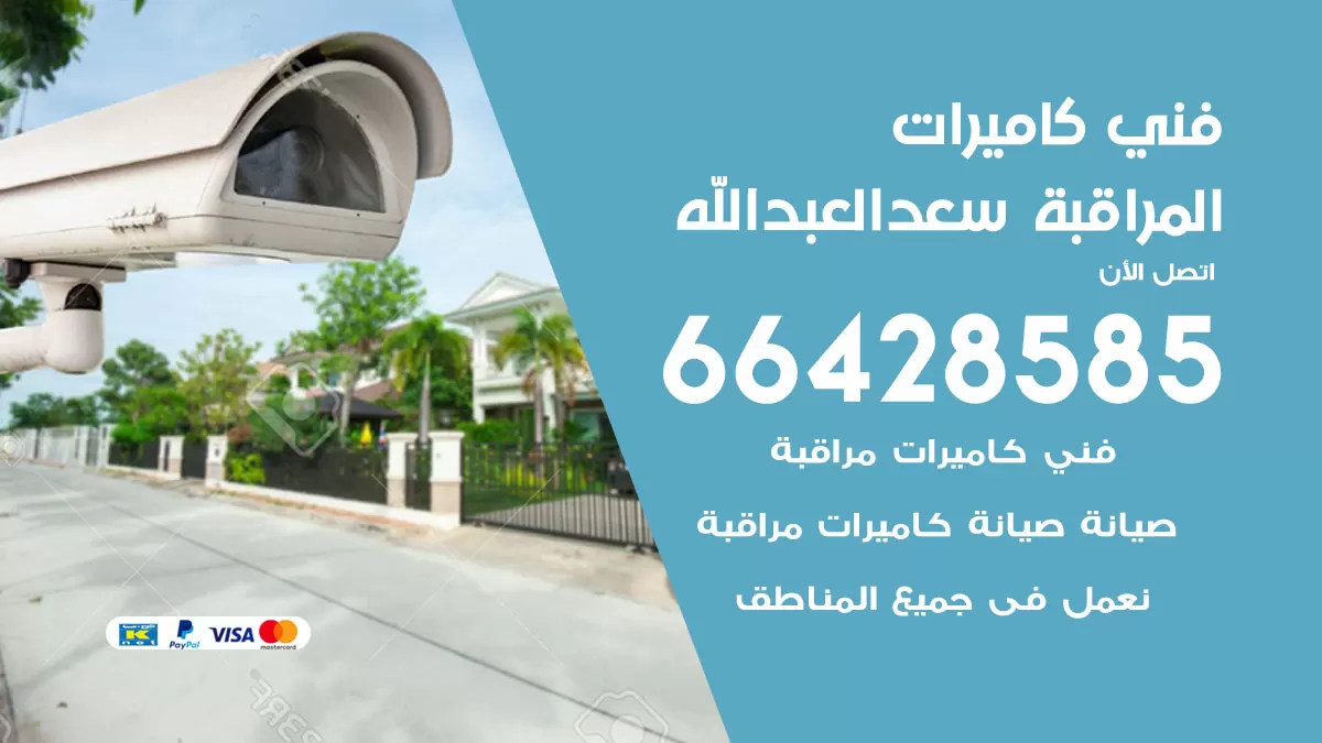 رقم فني كاميرات سعد العبدالله / 66428585 / تركيب صيانة كاميرات مراقبة بدالات انتركم