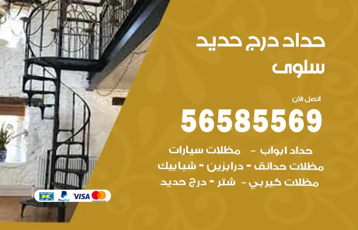 رقم حداد درج حديد سلوى / 56585569 / فني حداد أبواب درابزين شباك مظلات