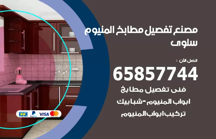 رقم تفصيل مطابخ المنيوم سلوى / 65857744 / مصنع جميع أعمال الالمنيوم
