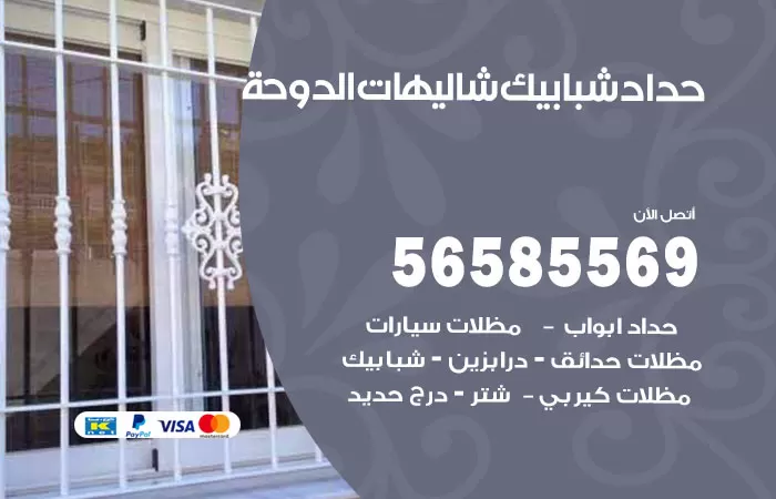 رقم حداد شبابيك شاليهات الدوحة / 56585569 / معلم حداد شبابيك أبواب درابزين درج مظلات