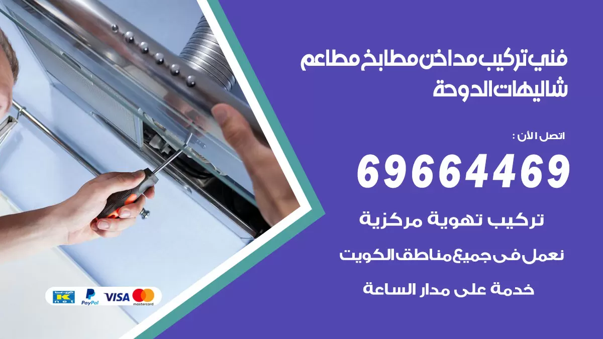 رقم فني تركيب مداخن شاليهات الدوحة / 69664469 / تركيب مداخن هود مطابخ مطاعم
