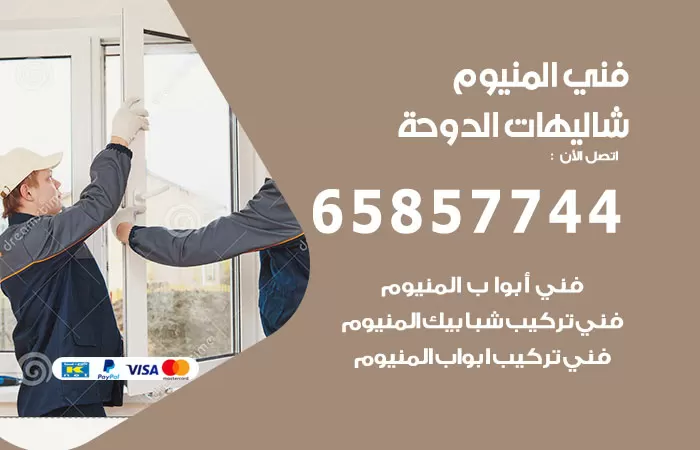 رقم صيانة المنيوم شاليهات الدوحة / 65857744 / تصليح أبواب شبابيك مطابخ المنيوم