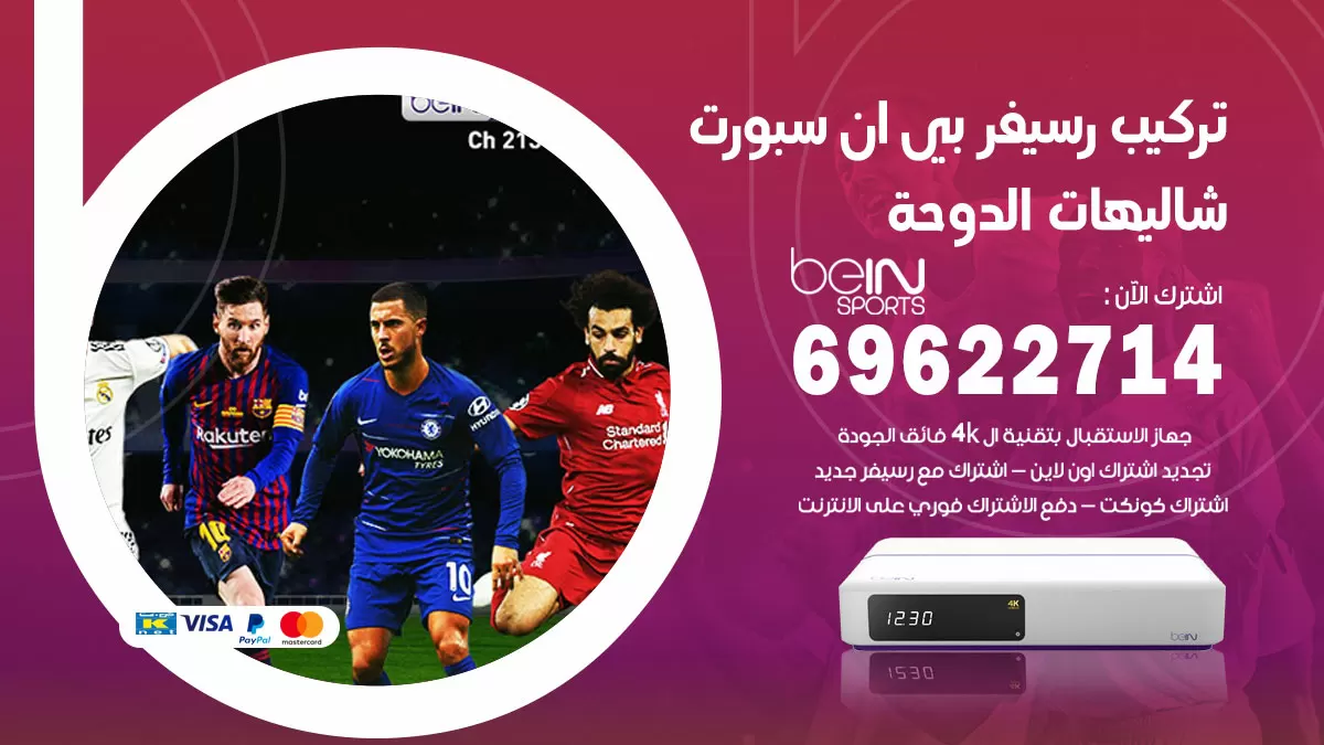 فني رسيفر بي ان سبورت شاليهات الدوحة / 99009693  / تركيب رسيفر bein sport