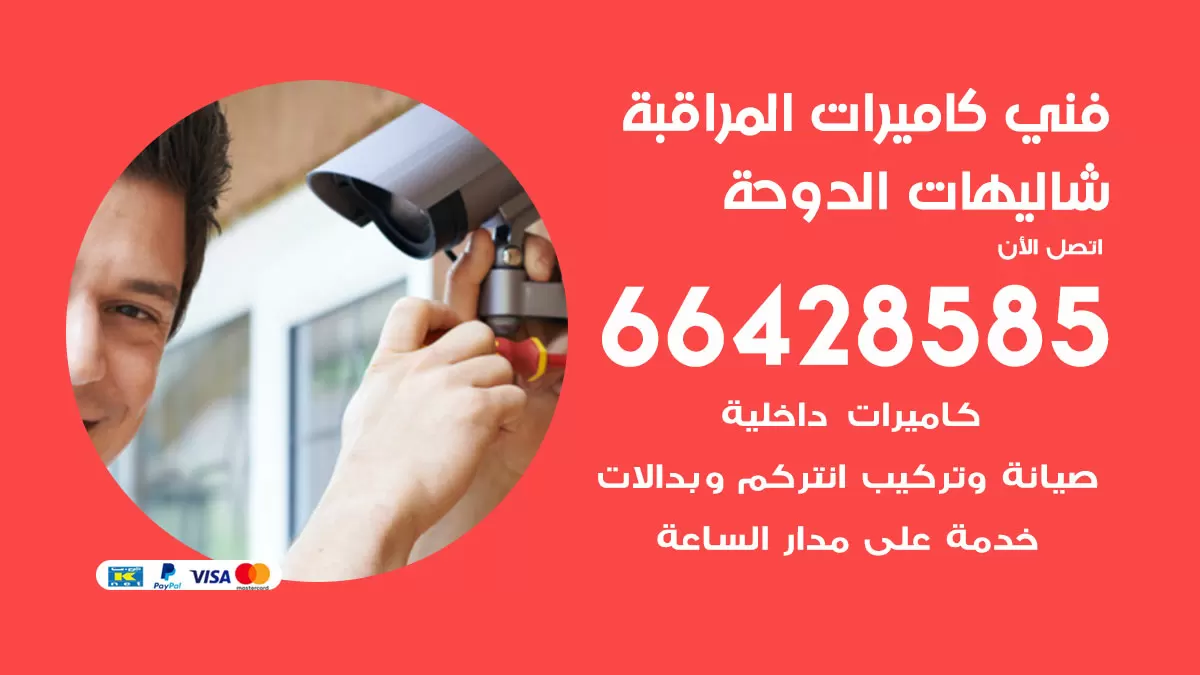 رقم فني كاميرات شاليهات الدوحة / 66428585 / تركيب صيانة كاميرات مراقبة بدالات انتركم
