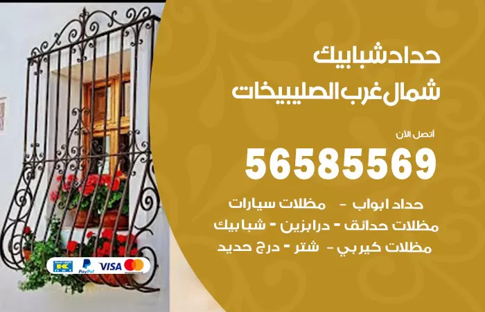 رقم حداد شبابيك شمال غرب الصليبيخات / 56585569 / معلم حداد شبابيك أبواب درابزين درج مظلات