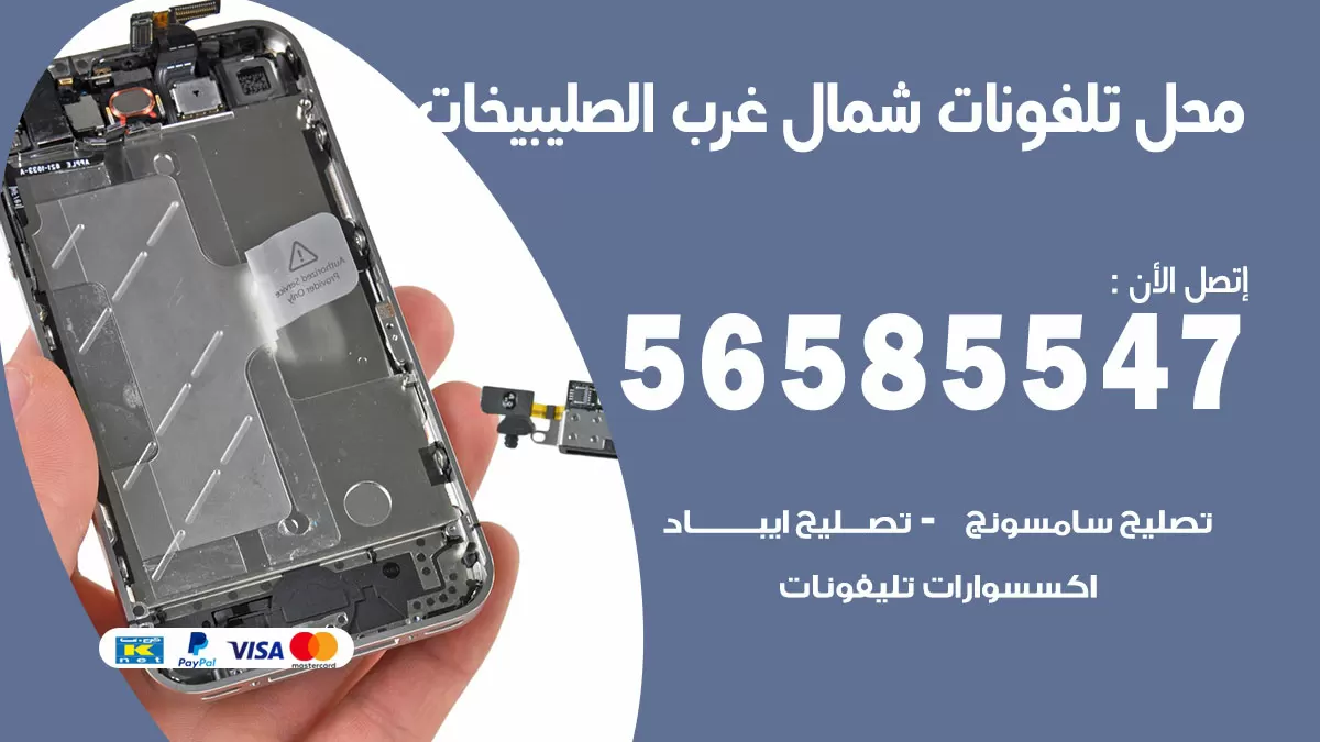 رقم محل تلفونات شمال غرب الصليبيخات / 56585547 / فني تصليح تلفون ايفون سامسونج خدمة منازل