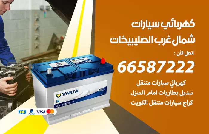 رقم كهربائي سيارات شمال غرب الصليبيخات / 66587222 / خدمة تصليح كهرباء سيارات أمام المنزل